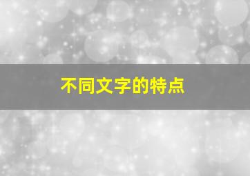 不同文字的特点