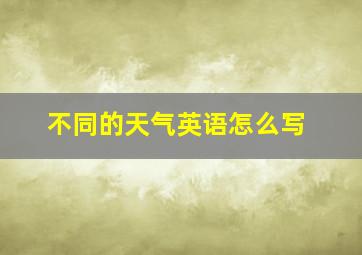 不同的天气英语怎么写