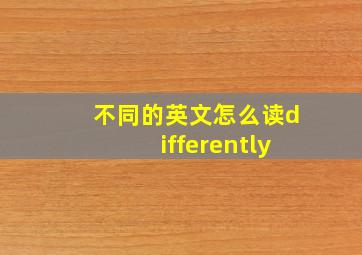 不同的英文怎么读differently