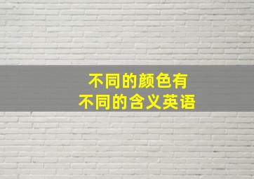 不同的颜色有不同的含义英语