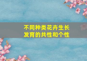 不同种类花卉生长发育的共性和个性