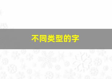 不同类型的字