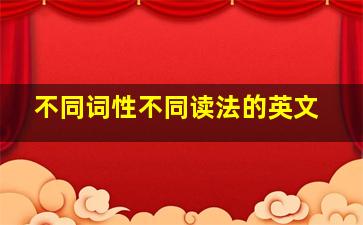 不同词性不同读法的英文