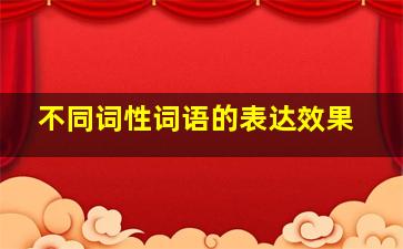 不同词性词语的表达效果