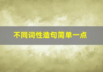 不同词性造句简单一点