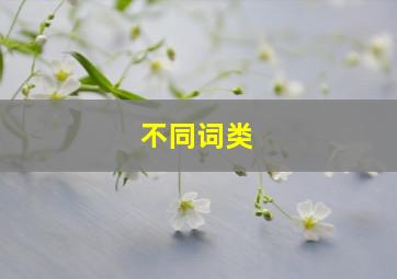 不同词类