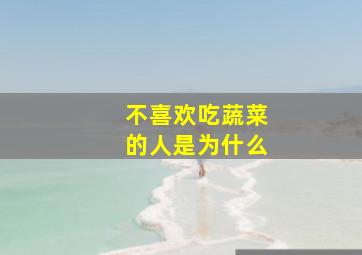 不喜欢吃蔬菜的人是为什么