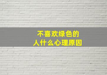 不喜欢绿色的人什么心理原因