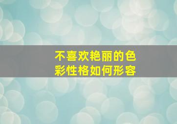 不喜欢艳丽的色彩性格如何形容