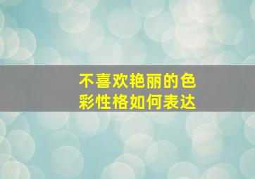 不喜欢艳丽的色彩性格如何表达