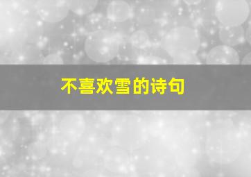 不喜欢雪的诗句