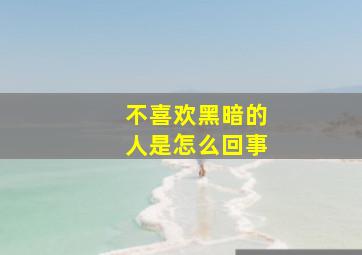 不喜欢黑暗的人是怎么回事