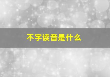 不字读音是什么