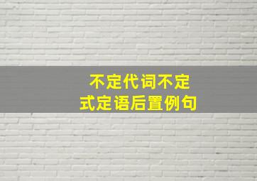 不定代词不定式定语后置例句