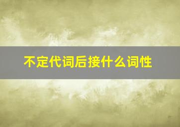 不定代词后接什么词性