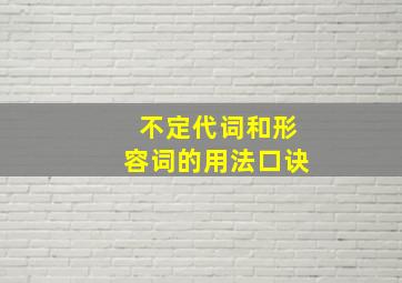 不定代词和形容词的用法口诀