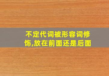 不定代词被形容词修饰,放在前面还是后面