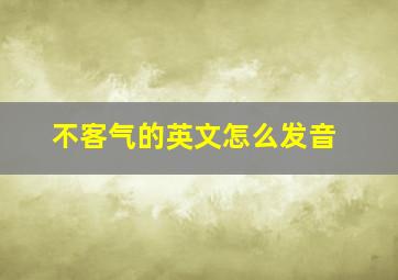 不客气的英文怎么发音