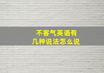 不客气英语有几种说法怎么说