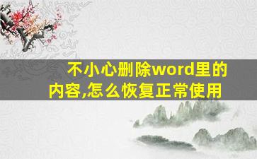 不小心删除word里的内容,怎么恢复正常使用