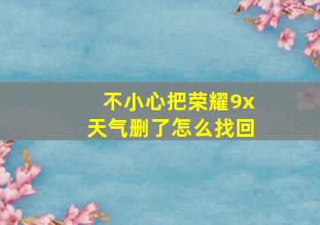 不小心把荣耀9x天气删了怎么找回