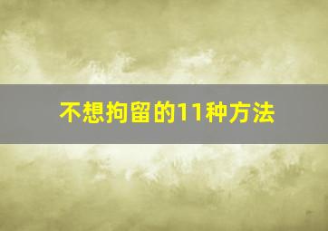 不想拘留的11种方法