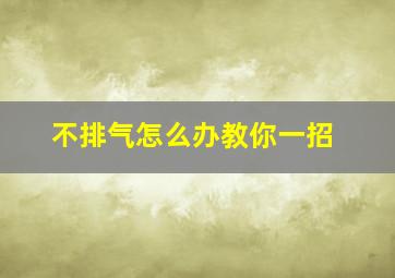 不排气怎么办教你一招