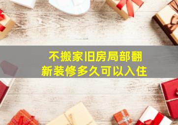 不搬家旧房局部翻新装修多久可以入住