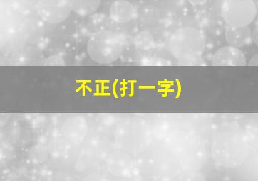 不正(打一字)