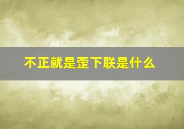 不正就是歪下联是什么