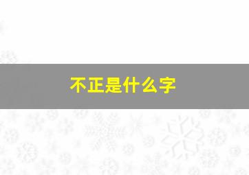 不正是什么字