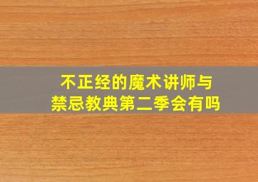 不正经的魔术讲师与禁忌教典第二季会有吗