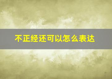 不正经还可以怎么表达