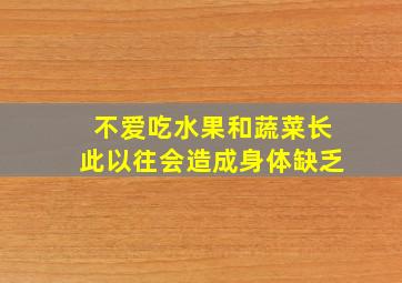 不爱吃水果和蔬菜长此以往会造成身体缺乏