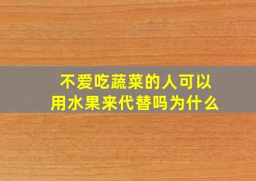 不爱吃蔬菜的人可以用水果来代替吗为什么