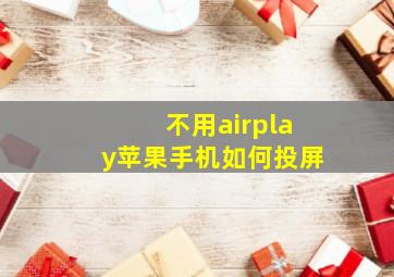 不用airplay苹果手机如何投屏