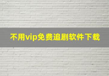 不用vip免费追剧软件下载