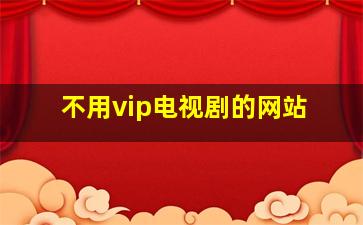 不用vip电视剧的网站