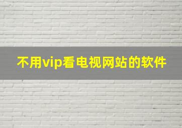 不用vip看电视网站的软件