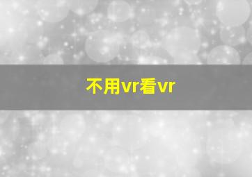 不用vr看vr