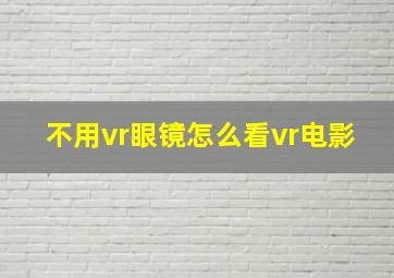 不用vr眼镜怎么看vr电影