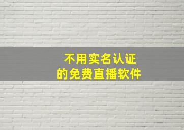 不用实名认证的免费直播软件