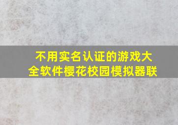 不用实名认证的游戏大全软件樱花校园模拟器联