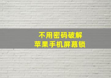 不用密码破解苹果手机屏幕锁