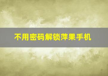 不用密码解锁萍果手机