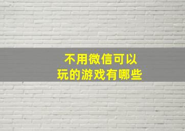 不用微信可以玩的游戏有哪些