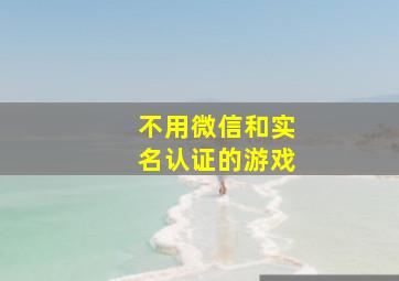 不用微信和实名认证的游戏