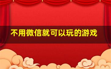 不用微信就可以玩的游戏