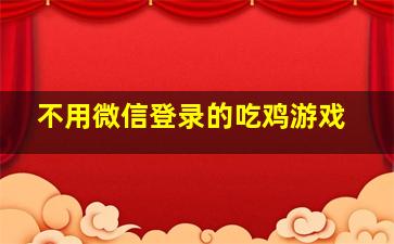 不用微信登录的吃鸡游戏