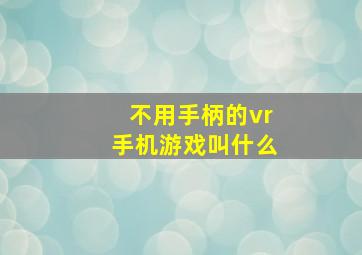 不用手柄的vr手机游戏叫什么